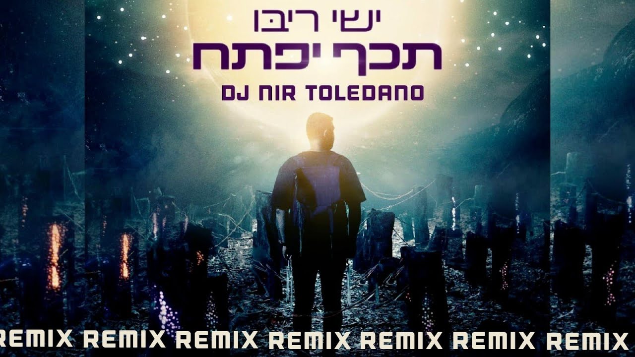 ישי ריבו - תכף יפתח 🌓 REMIX | די ג'יי ניר טולדנו