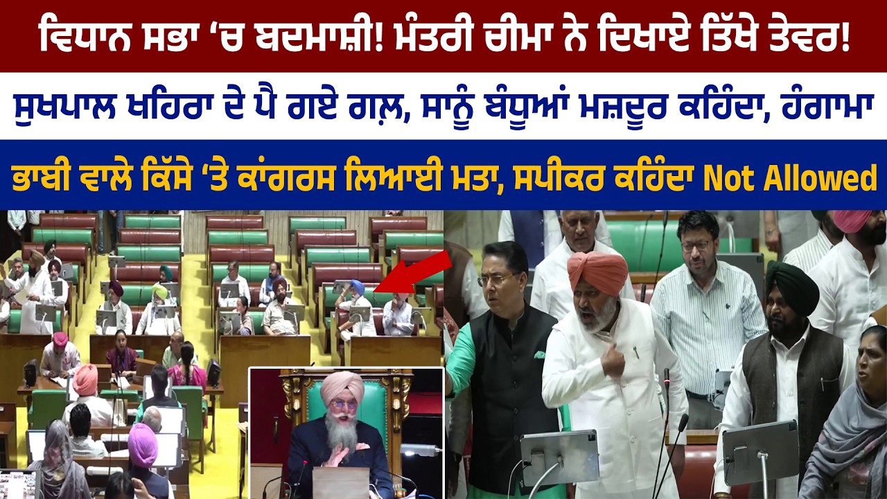 ਖਹਿਰਾ ਦੇ ਪੈ ਗਏ ਗਲ਼, ‘ਆਪ’ ਲੀਡਰ, ਸਾਨੂੰ ਬੰਧੂਆਂ ਮਜ਼ਦੂਰ ਕਹਿੰਦਾ, ਹੋਇਆ ਹੰਗਾਮਾ, ਬਦਮਾਸ਼ੀ ਕੱਢਦੂ