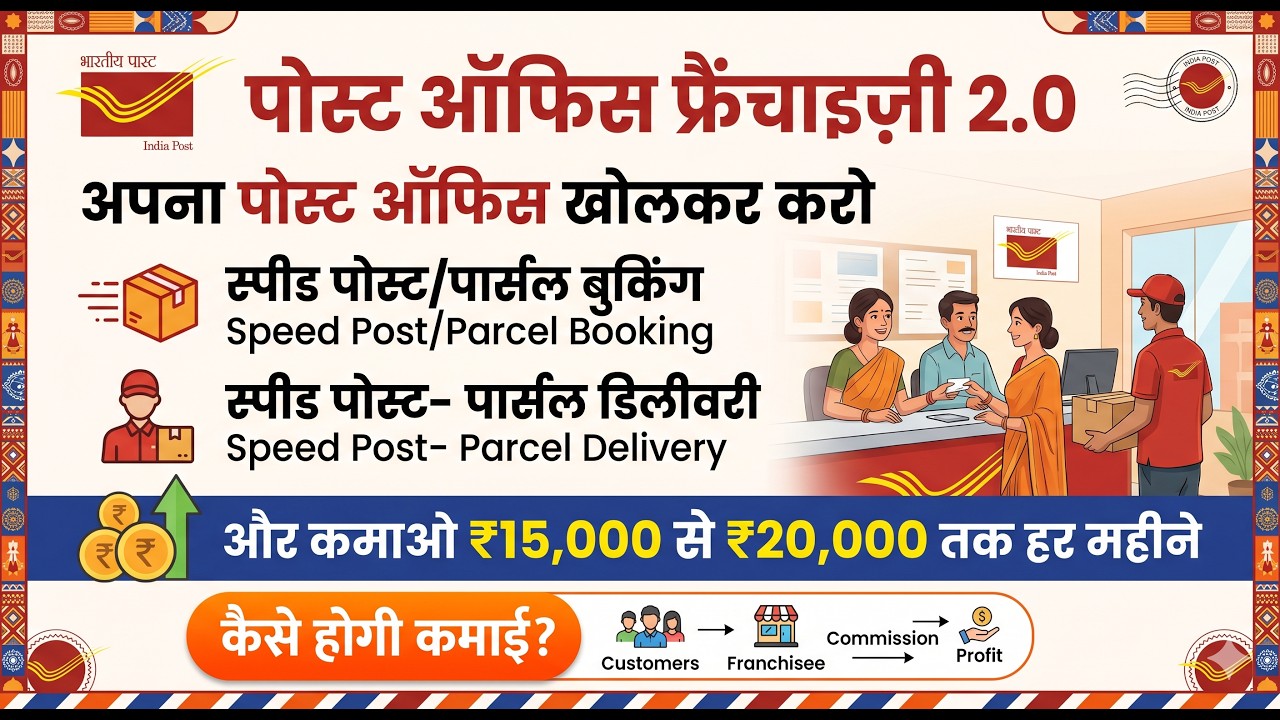 अपना पोस्ट ऑफिस खोलो और कमाओ  | New Post Office Franchise Scheme 2.0 | Kaise Hogi Kamai