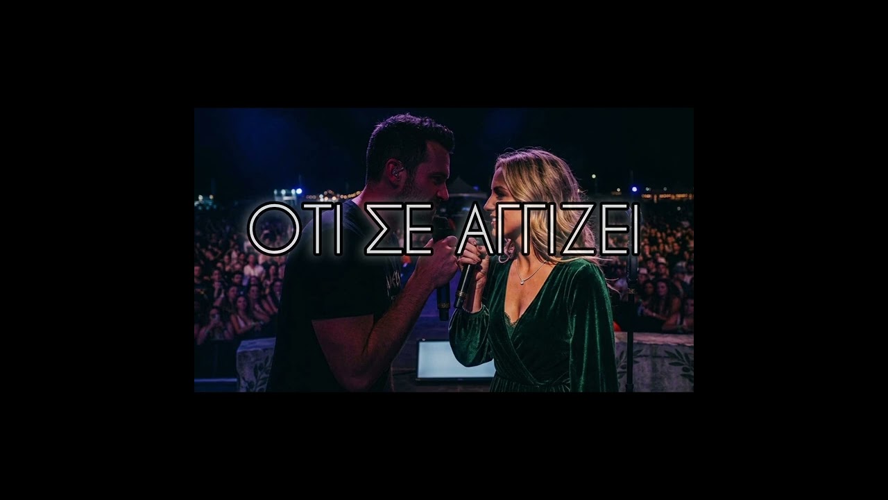 ΟΤΙ ΣΕ ΑΓΓΙΖΕΙ - Live Version - 2026