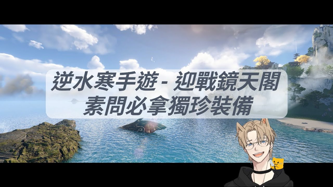 逆水寒手遊 - 1.2.1 挑戰鏡天閣「外閣」前，素心 PVE 建議先去拿的獨珍裝備！目前裝備總結！