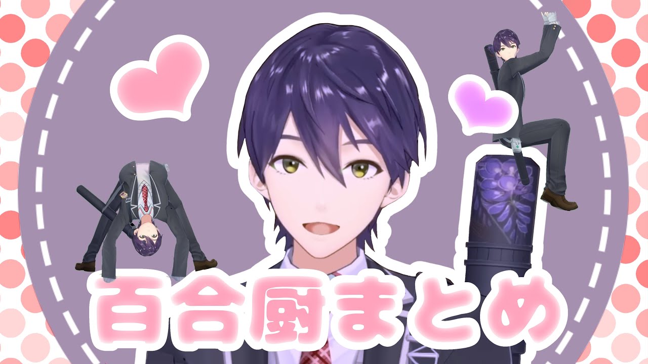 百合厨剣持まとめ【にじさんじ/剣持刀也/切り抜き】