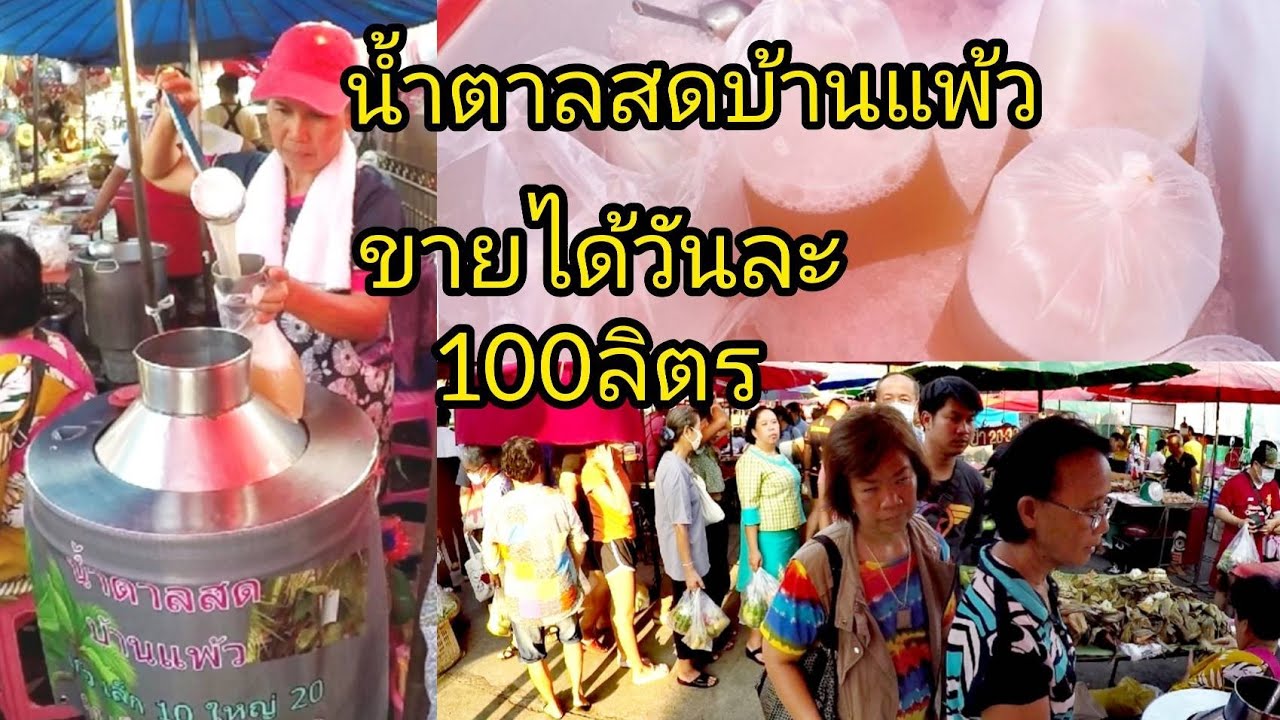 คนแห่มาซื้อ‼️น้ำตาลสดบ้านแพ้ว ขายวันละ100ลิตร