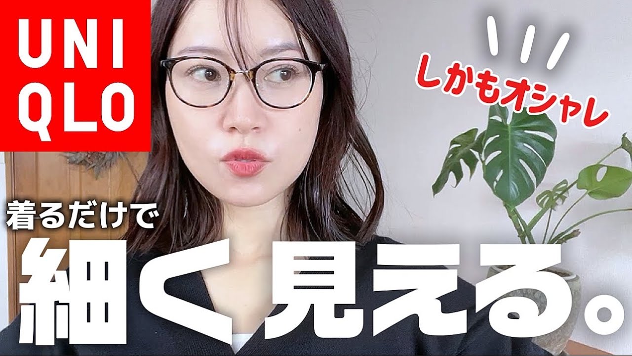 【ユニクロ】着やせ効果がすごい✨なぜか細く見える「隠れ名品」教えます🙌｜着回し９コーデ付き🦩
