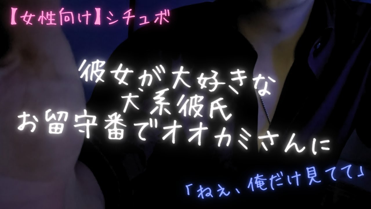 【女性向け】犬系男子が狼に。嫉妬した彼と甘い平日の夜（ASMR）シチュエーションボイス
