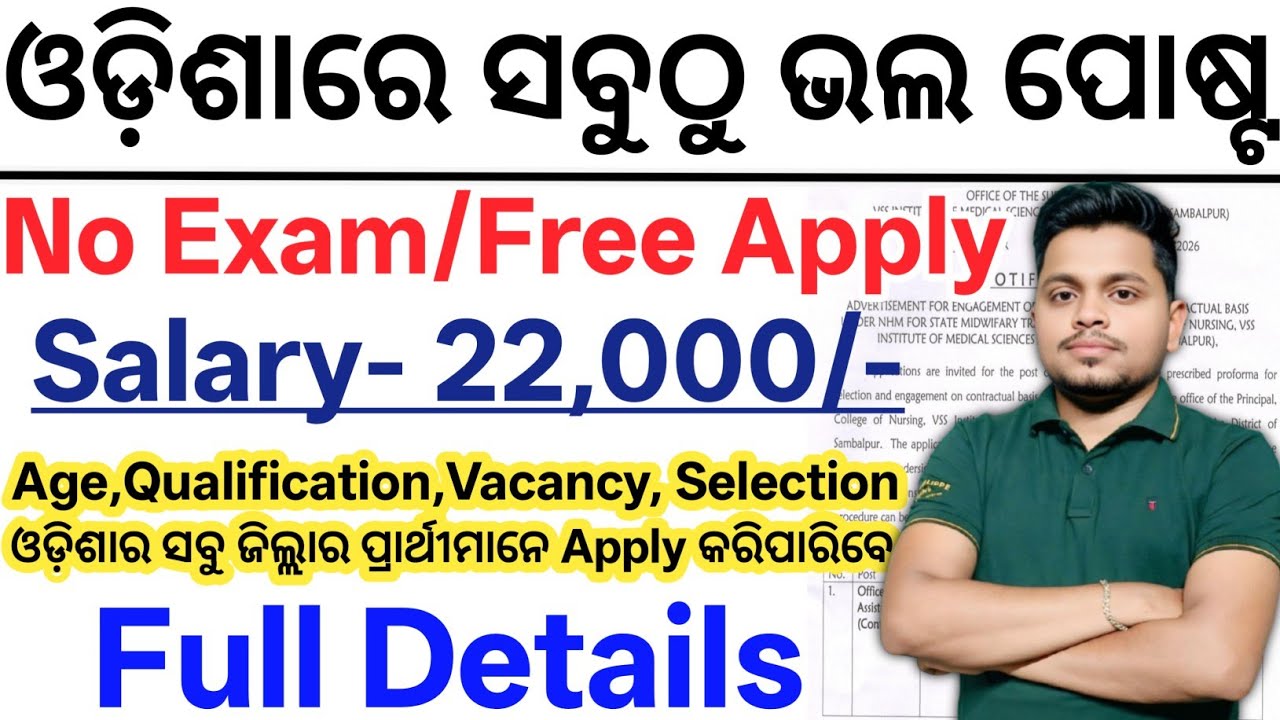 ଓଡ଼ିଶାରେ ସବୁଠୁ ଭଲ ପୋଷ୍ଟ 2026// No Exam// Odisha Latest Govt Jobs 2026// Today Odisha Govt Jobs 2026