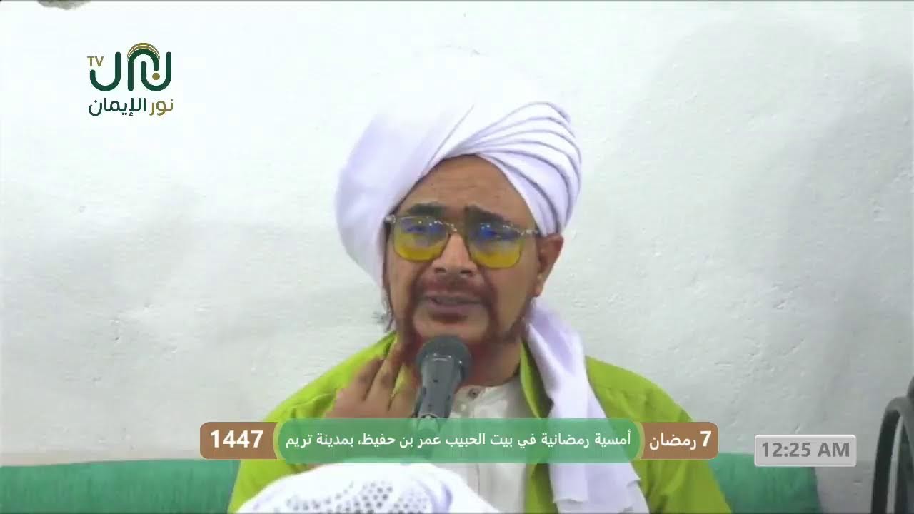 #بث_مباشر أمسية رمضانية في بيت الحبيب عمر بن حفيظ، بمدينة تريم  07رمضان 1447هـ