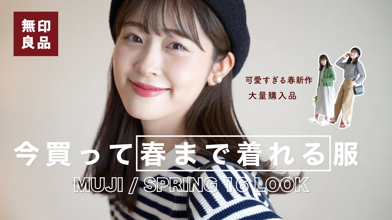 【無印良品】春服新作アイテム大量紹介🌸16コーデでナチュラル女子的着こなし解説！（無印/プチプラ春コーデ/春新作）
