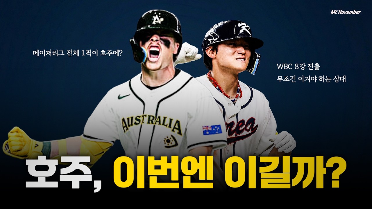 니가 알던 호주가 아니야 | WBC 호주대표팀 이야기