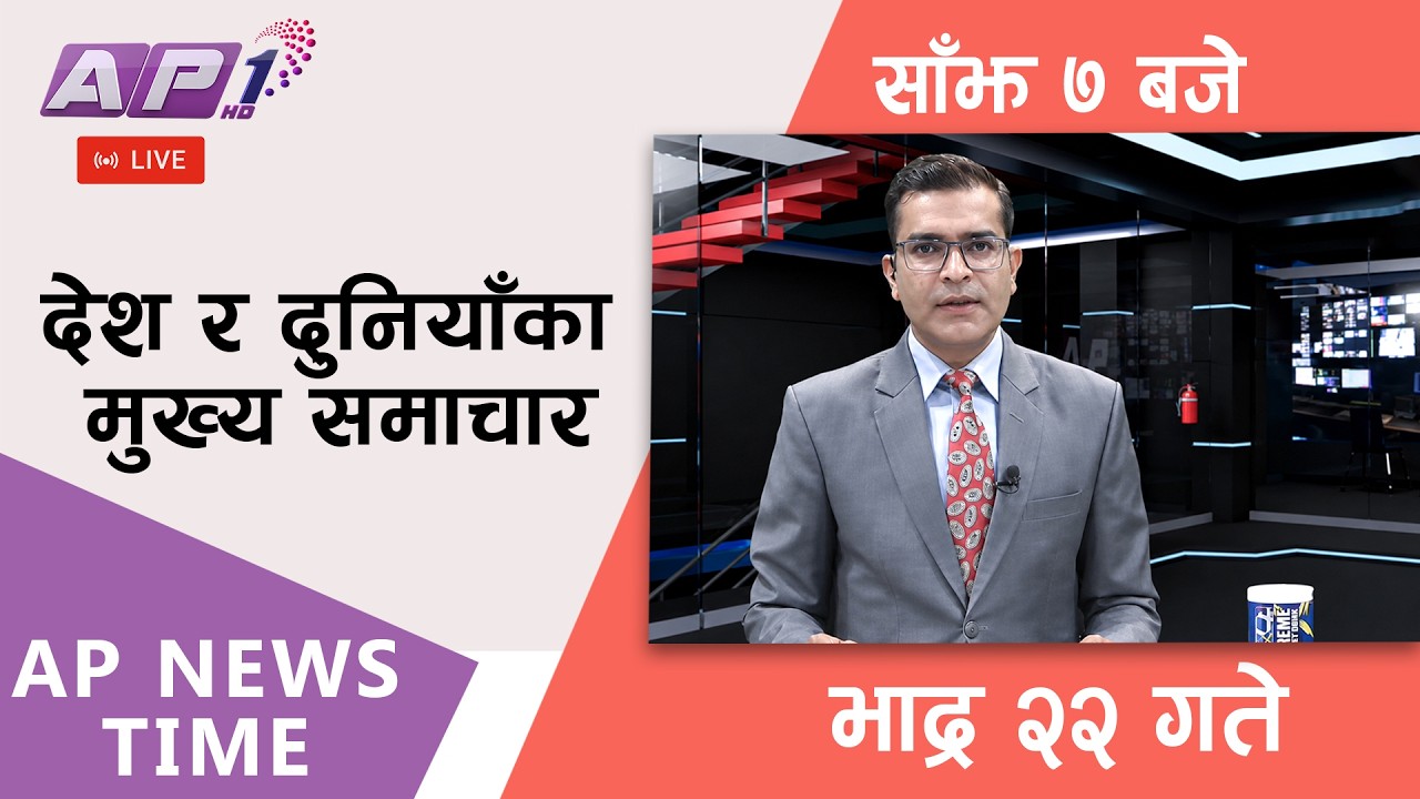 🔴LIVE: AP NEWS TIME | देश र दुनियाँका मुख्य समाचार | भाद्र २२ गते सोमबार, साँझ ७ बजे | AP1HD