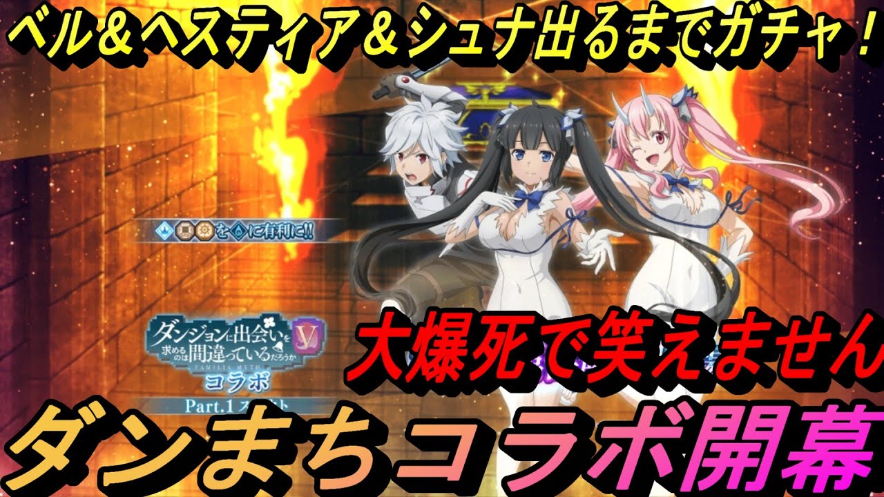 【まおりゅう】ダンまちコラボ開幕！ ヘスティア＆ベル＆ヘスティアシュナ出るまでガチャ！ 大爆死！！！