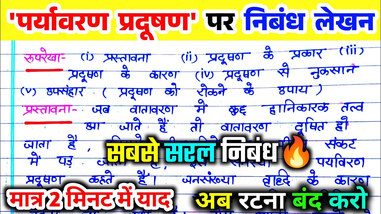 Paryavaran pradushan per nibandh lekhan. Pradushan ki samasya per nibandh. प्रदूषण पर निबंध लेखन।