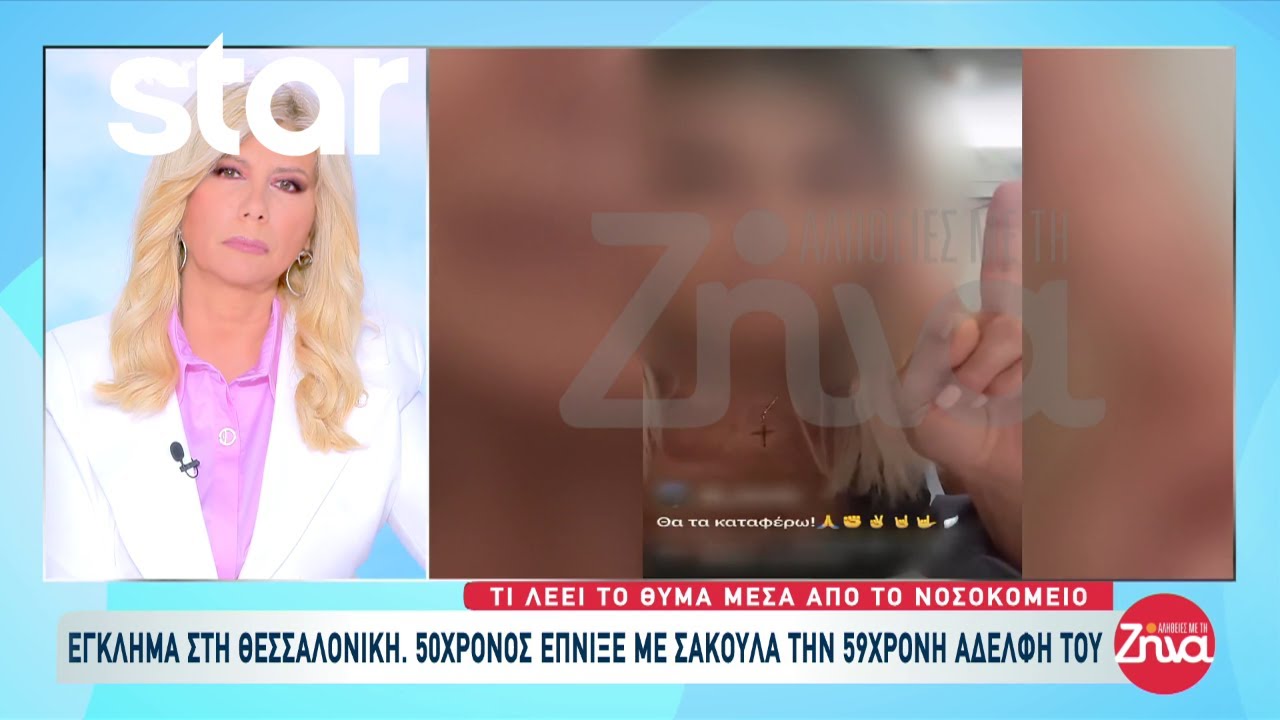 Σοκ στην Θεσσαλονίκη: 50χρονος έπνιξε με σακούλα την 59χρονη αδερφή του