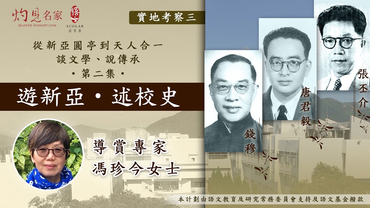 遊新亞・述校史（從新亞圓亭到天人合一 ── 談文學、說傳承 第二集）