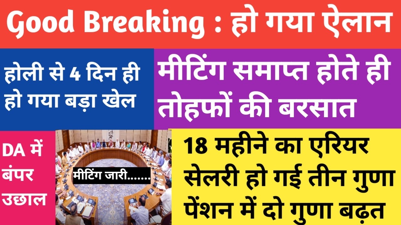 गजब का ऐलान 🔥 ऐतिहासिक जीत के बाद पेंशनरों में जश्न का माहौल। मिला का होली तोफ़ा । 70%Addl.Pension
