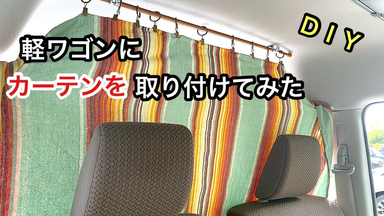 エブリイワゴン　DA17wに間仕切りカーテンを取り付ける動画