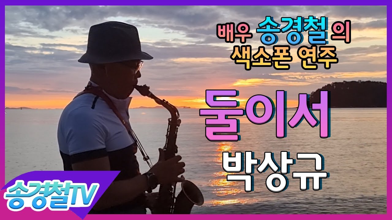 둘이서 (박상규) - 송경철 색소폰 연주 Korean actor Song Kyung Chul's Saxophone