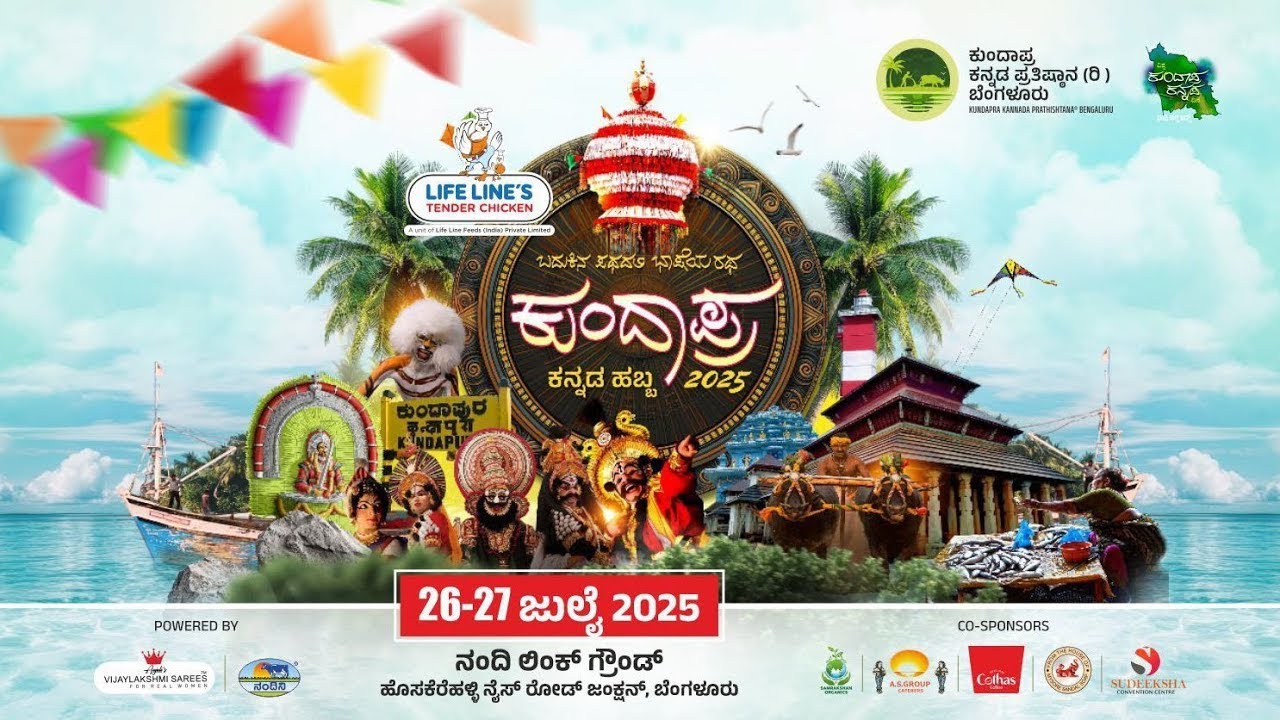 ದಿನ 1, ಭಾಗ 2 | ಕುಂದಾಪ್ರ ಕನ್ನಡ ಹಬ್ಬ 2025 | ಬೆಂಗಳೂರು