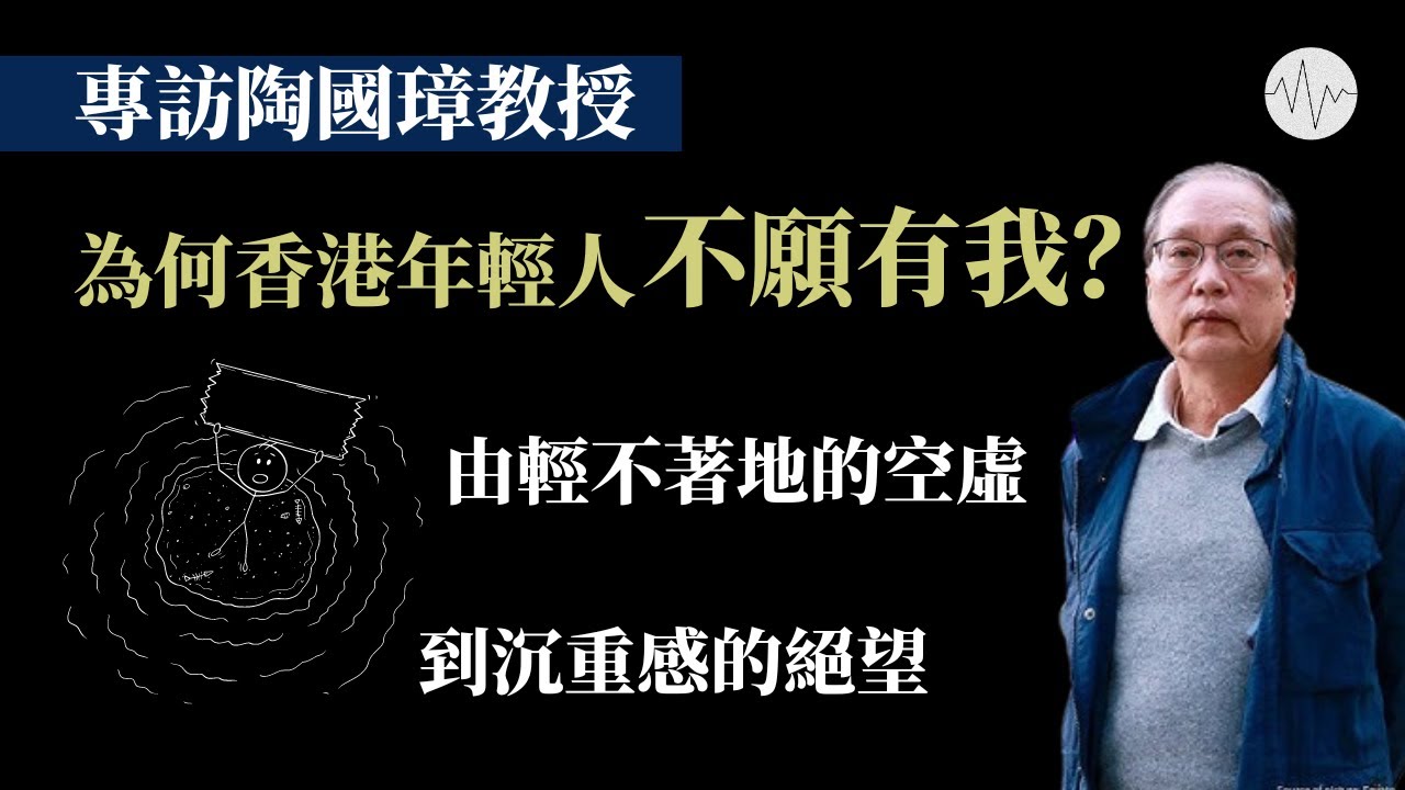 陶國璋專訪：為何香港年輕人不願有我？由輕不著地的空虛，到沉重感的絕望