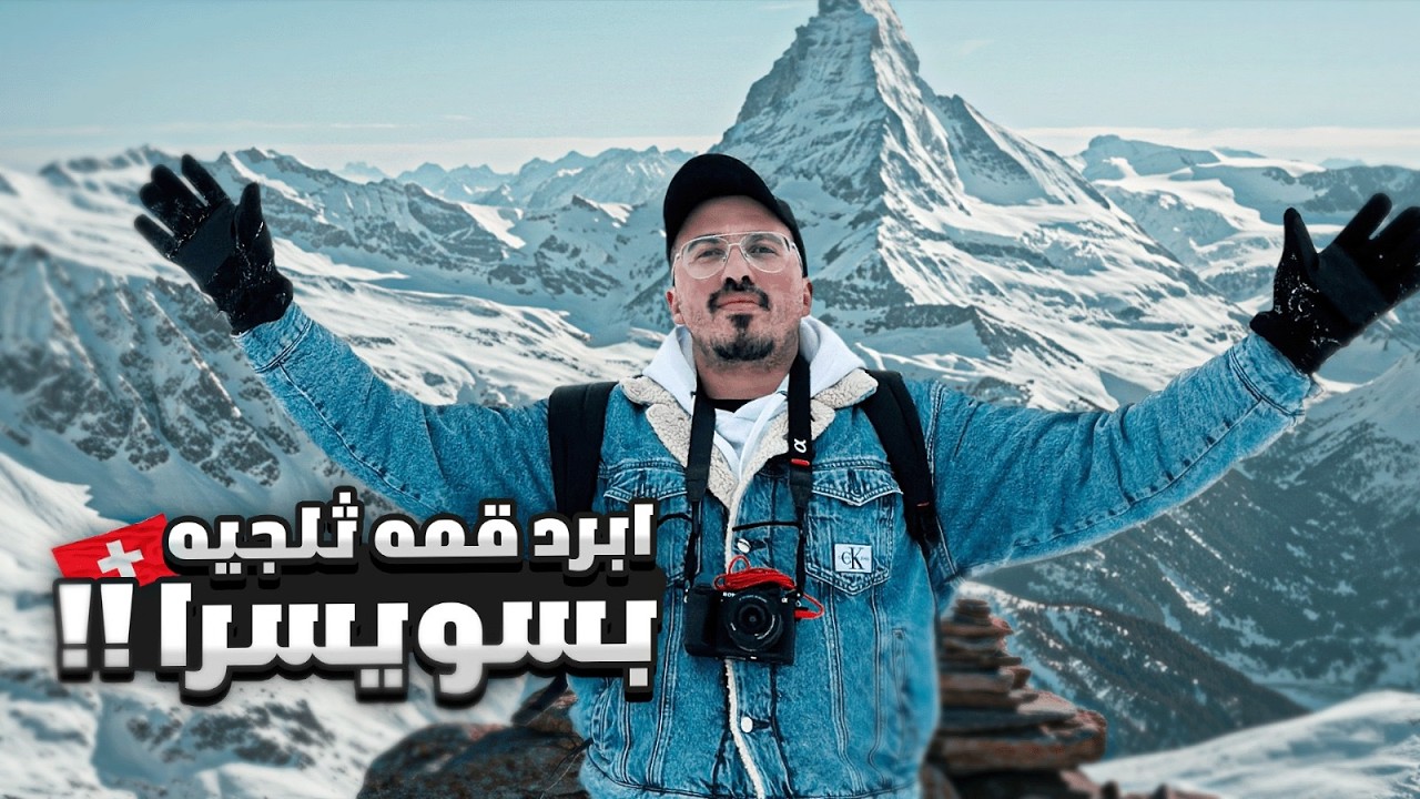 جبال تتلس ابرد قمه بسويسرا |Titlis Switzerland 🇨🇭