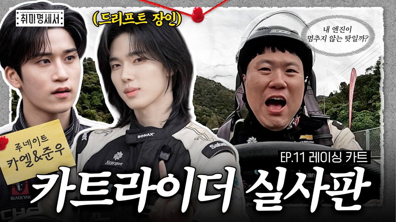 [EN/JP] 카트 더 유튜브 (상영 중) · 예능 · 레이싱 카트 · 2025  | 취미명세서 EP.11 | 의뢰인 루네이트(LUN8) 카엘&준우