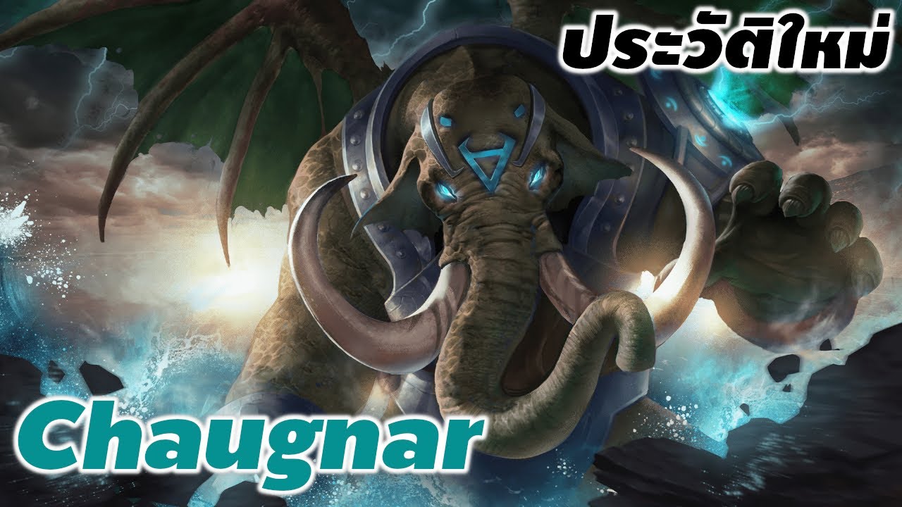 [ NEW Chaugnar 's story ] ประวัติเรื่องราวของ Chaugnar ร่างอวตาลแห่งความโกลาหล #Chaugnar #xdoc