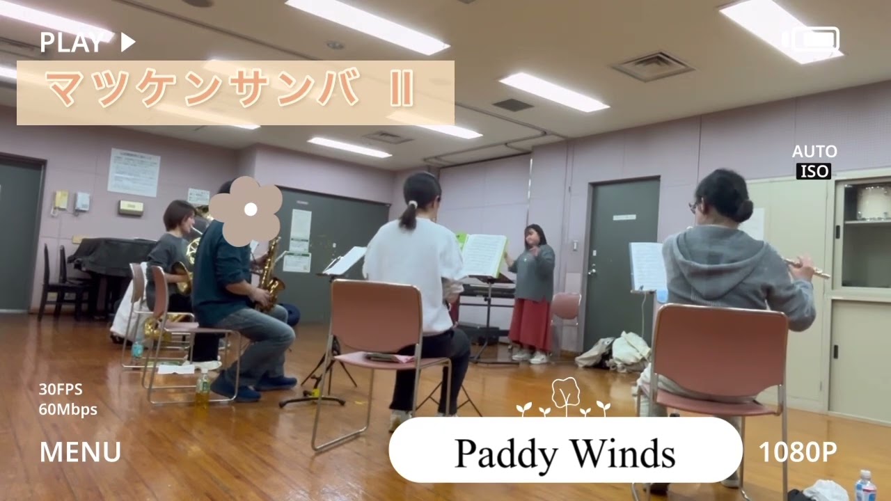 【松伏町】マツケンサンバⅡ練習中Paddy Winds