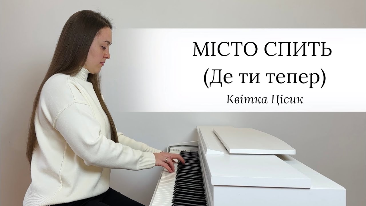 Місто спить (Де ти тепер) - Квітка Цісик | НОТИ для Фортепіано by Yevheniia Soroka