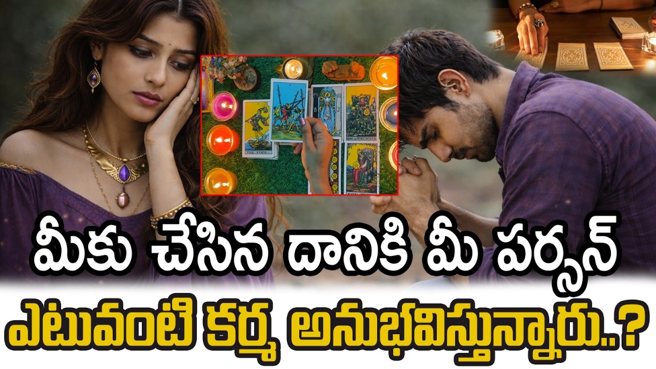 మీ పర్సన్ ఎదుర్కొంటున్న కర్మ ఏంటి? Is Your Person Experiencing Karma Right Now? | Tarot Reading