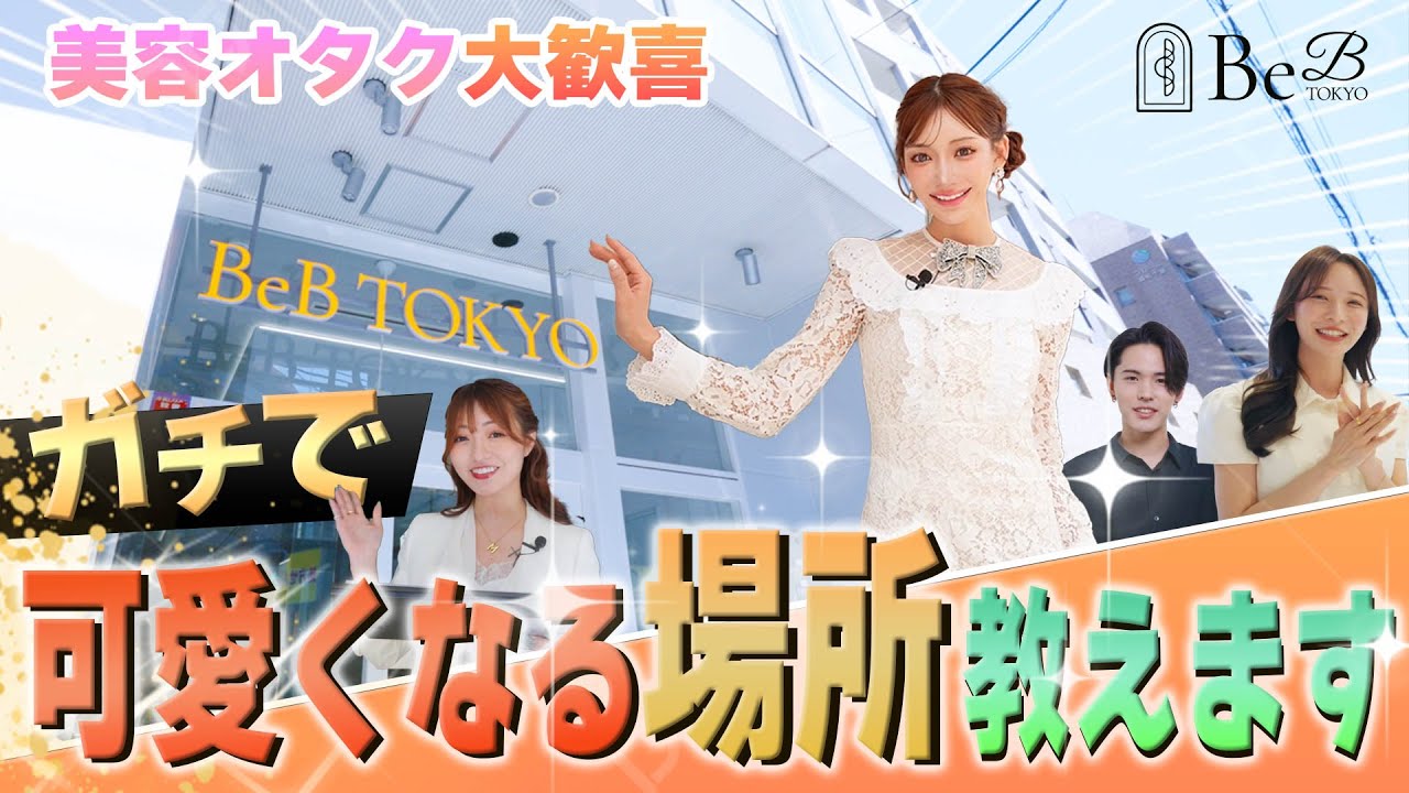 【美容オタク必見】可愛くなる場所、教えます。明日花キララと行く神施設【BeB TOKYO】