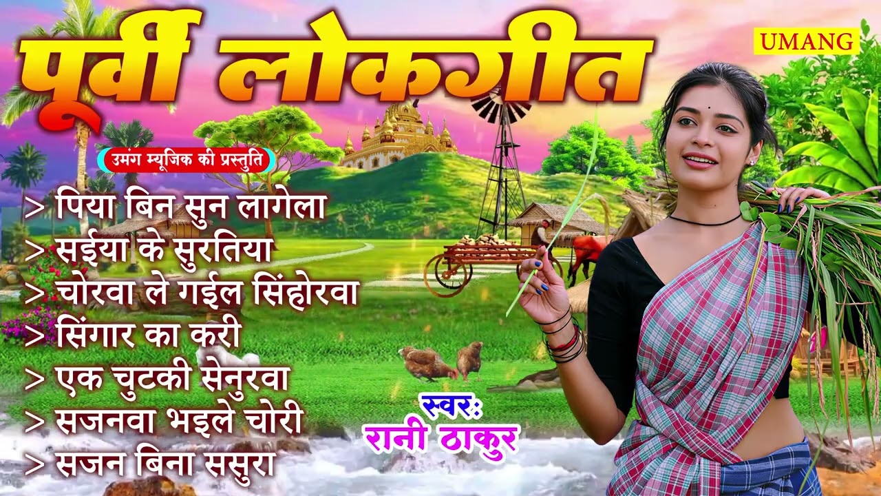 सबसे सुंदर पूर्वी लोकगीत | रानी ठाकुर | Bhojpuri Purvi Lokgeet | Rani Thakur New Purvi  Lokgeet 2026