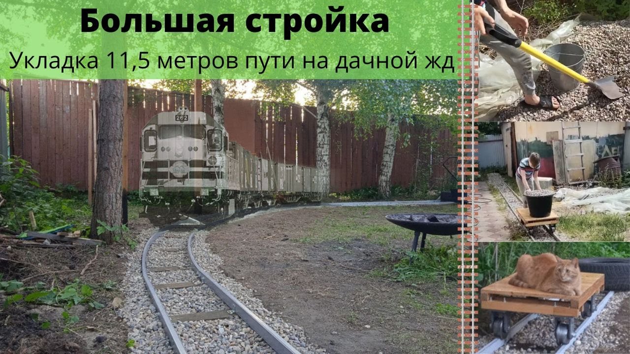 Строим железную дорогу на даче! | Укладка 11,5 метров путей на дачной железной дороге