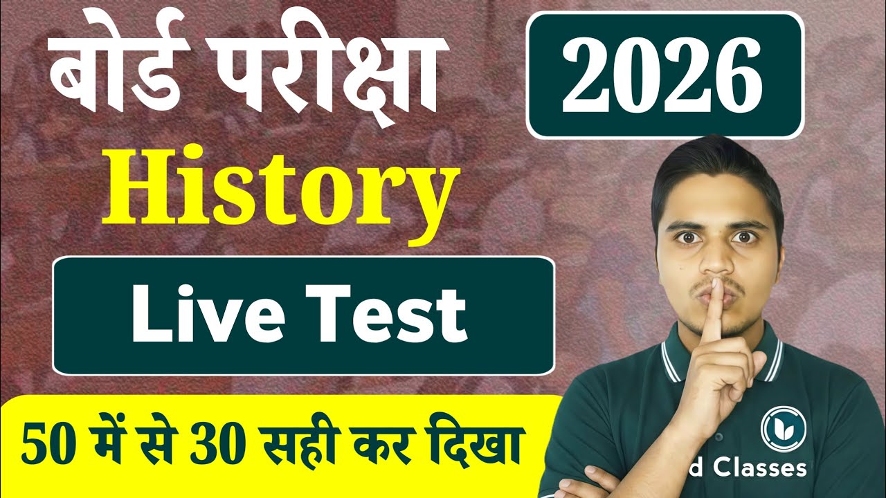 History Class 12 VVi Objective Question 2026 | 12th Class History Most Important MCQ | Live Test