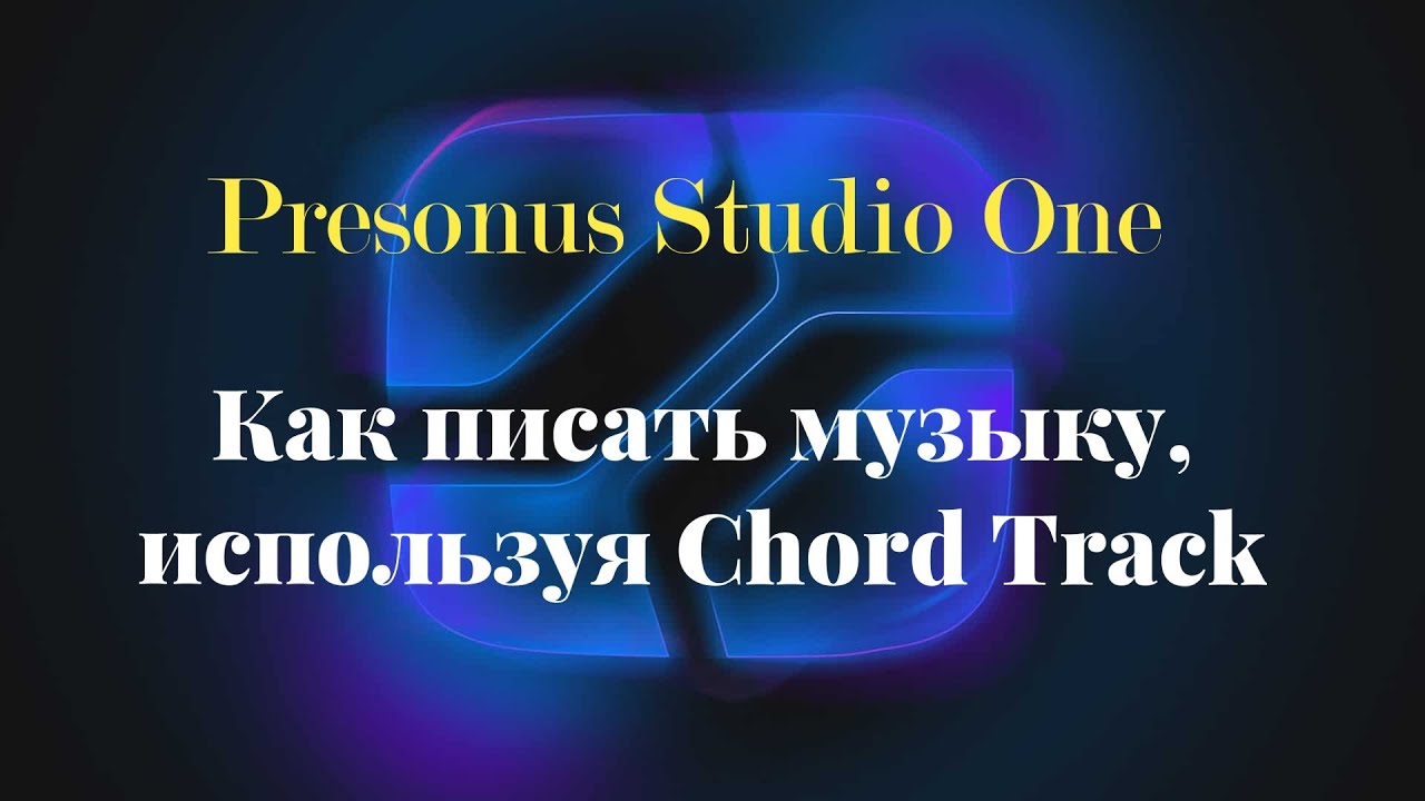 PreSonus Studio One: Использование Chord Track