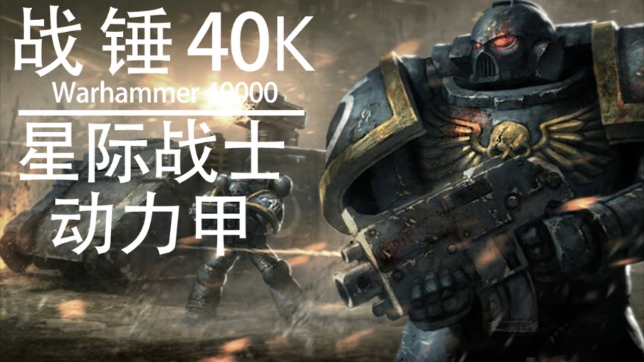【战锤40K】无以伦比的罐头铁皮–星际战士动力甲