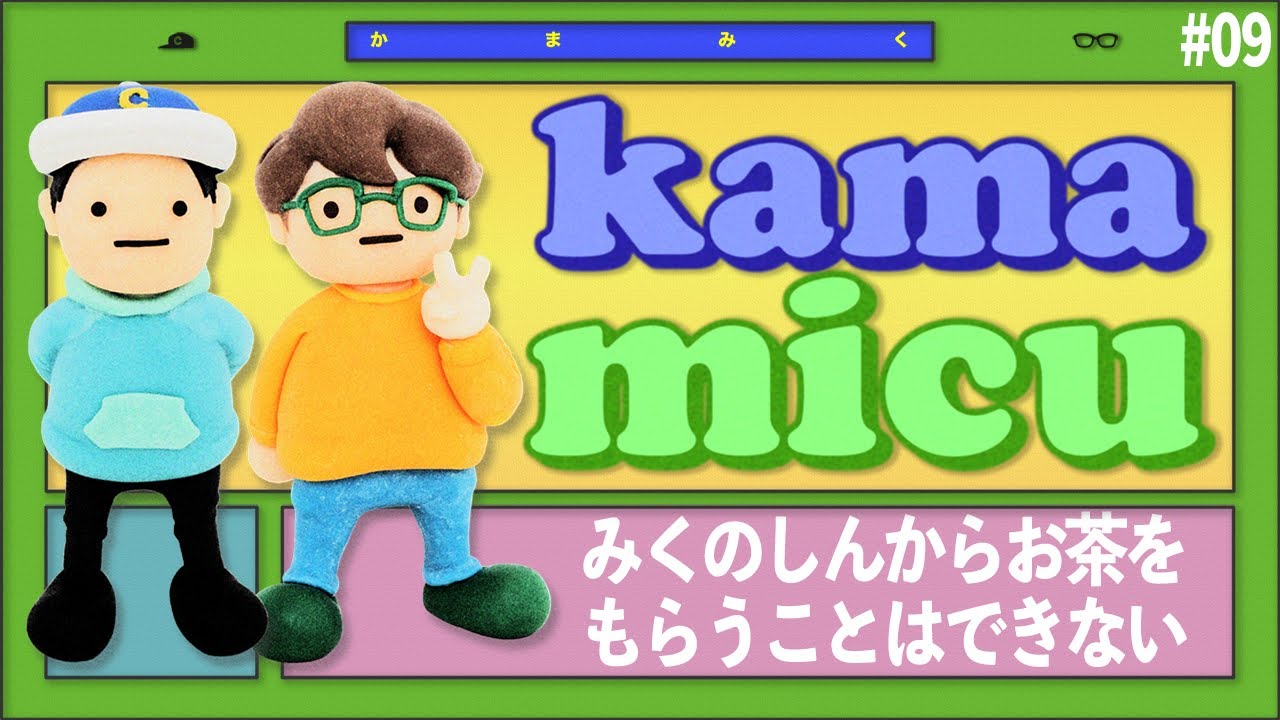 【09】みくのしんからお茶をもらうことはできない【かまみく】