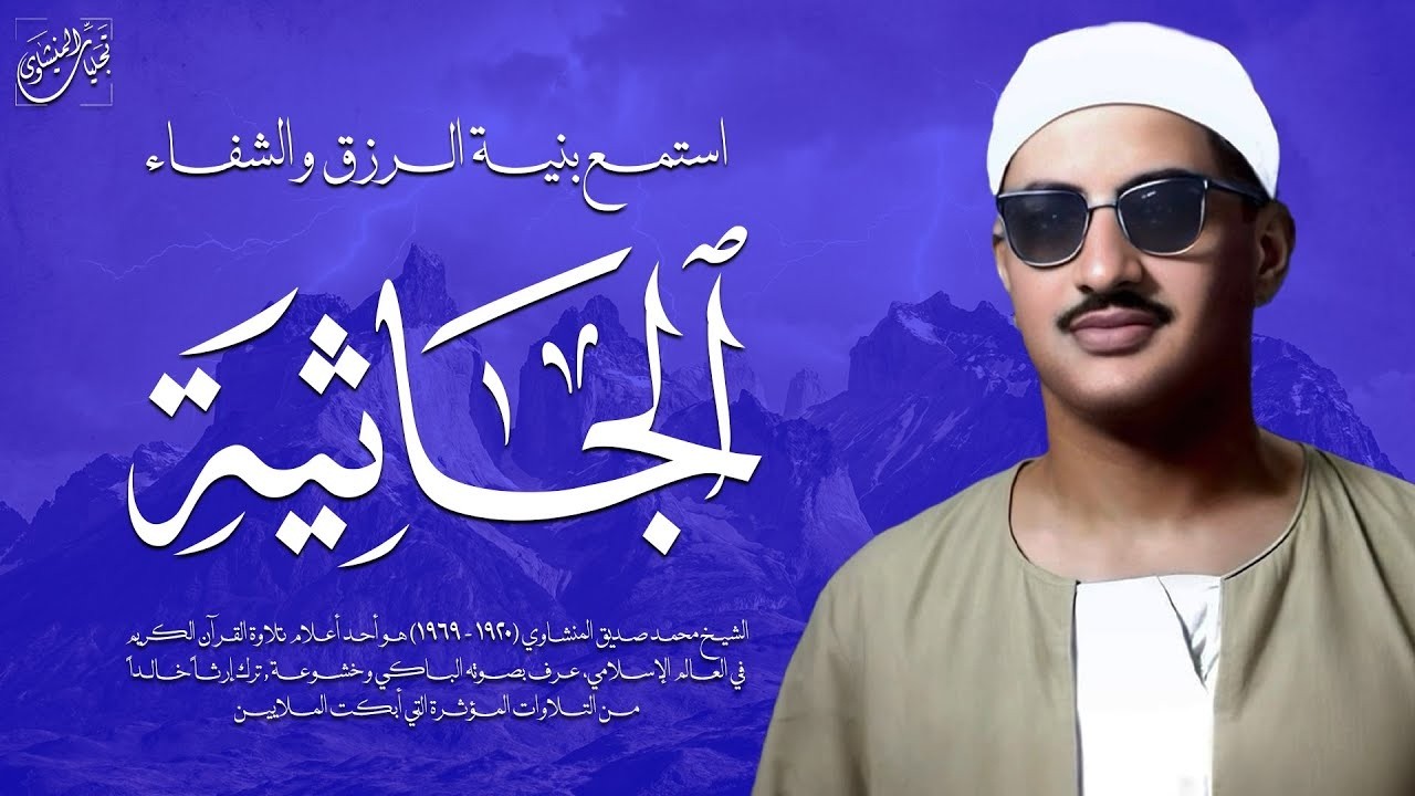 آياتٌ توقظ القلب من غفلته وتذكّره بالله | سورة الجاثية كاملة | الشيخ محمد صديق المنشاوي 🎧