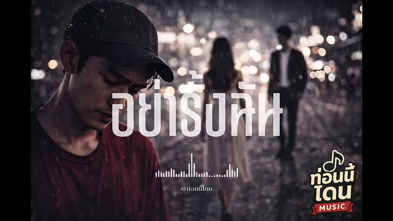 อย่ารั้งฉัน | ท่อนนี้โดน [Original Song]