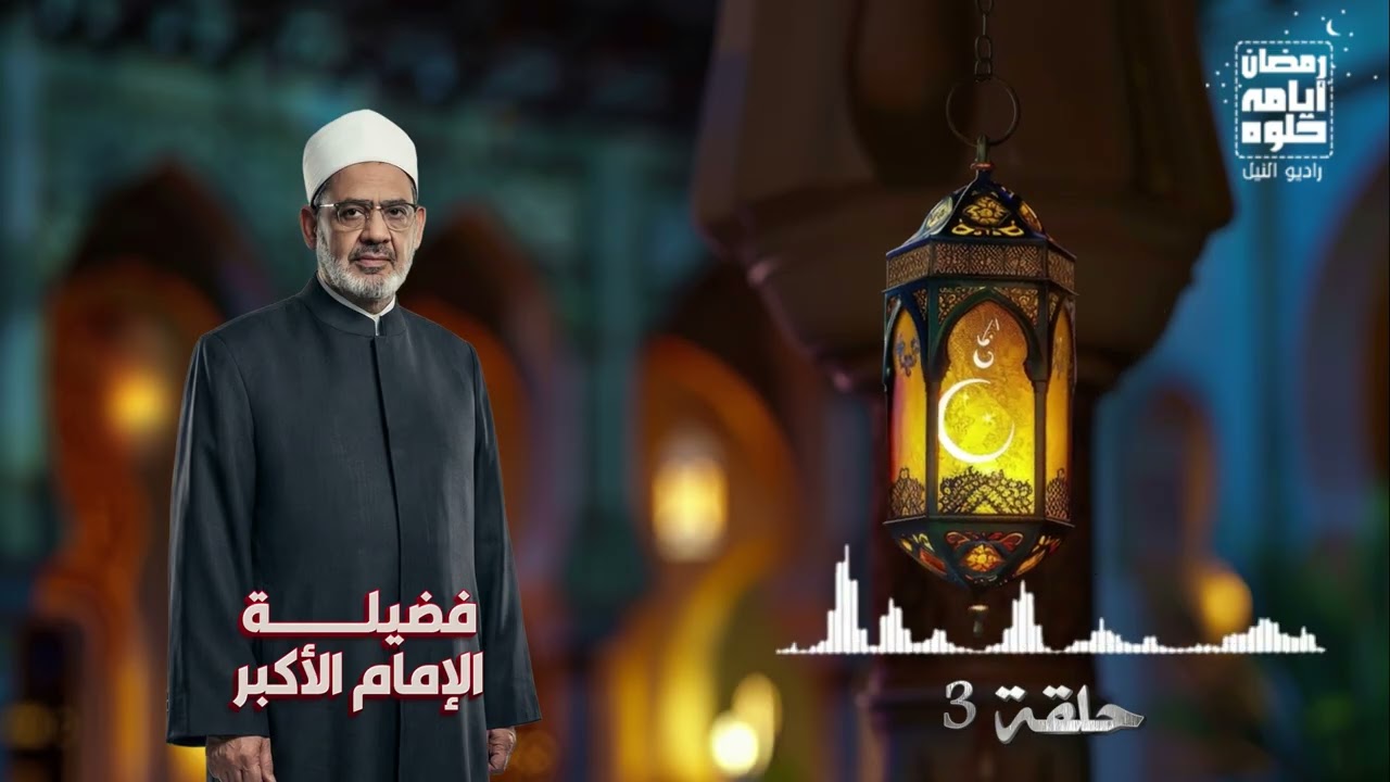 حلقة 3.. فضيلة الأمام الأكبر الشيخ أحمد الطيب| رمضان 2026