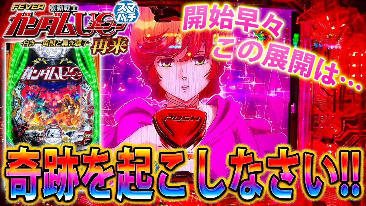 「~eF機動戦士ガンダムユニコーン2~#4」動画史上最速で○○達成!!!この展開から奇跡は起きるのか!?
