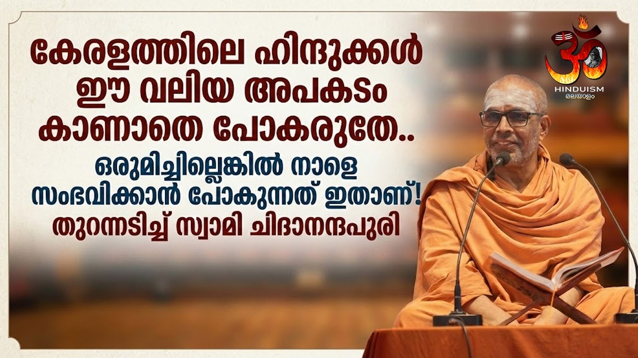 ഹിന്ദു സമൂഹം ഈ സത്യം തിരിച്ചറിഞ്ഞില്ലെങ്കിൽ കാത്തിരിക്കുന്നത്... | സ്വാമി ചിദാനന്ദപുരി