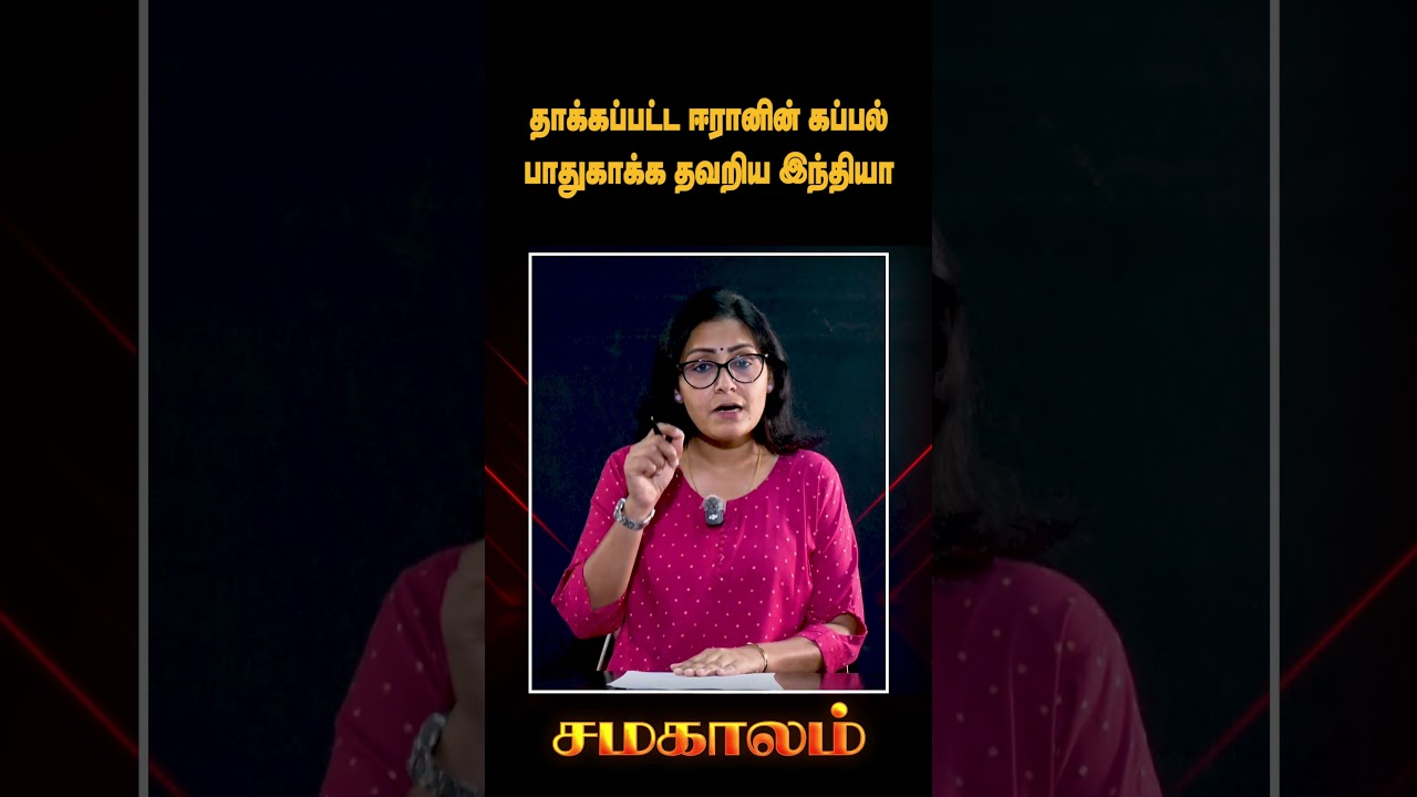 தாக்கப்பட்ட ஈரானின் கப்பல் - பாதுகாக்க தவறிய இந்தியா! #ww3 #advancedweapons #missile