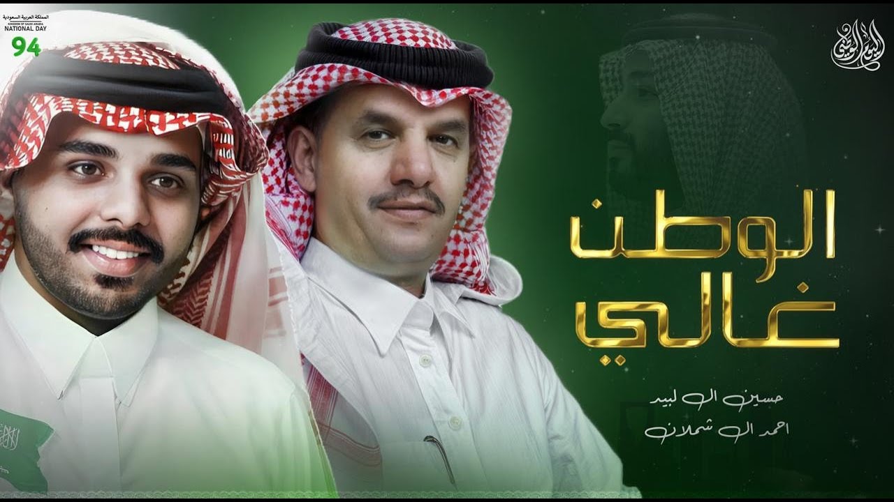 حسين آل لبيد وأحمد آل شملان | الوطن غالي | اليوم الوطني السعودي 94