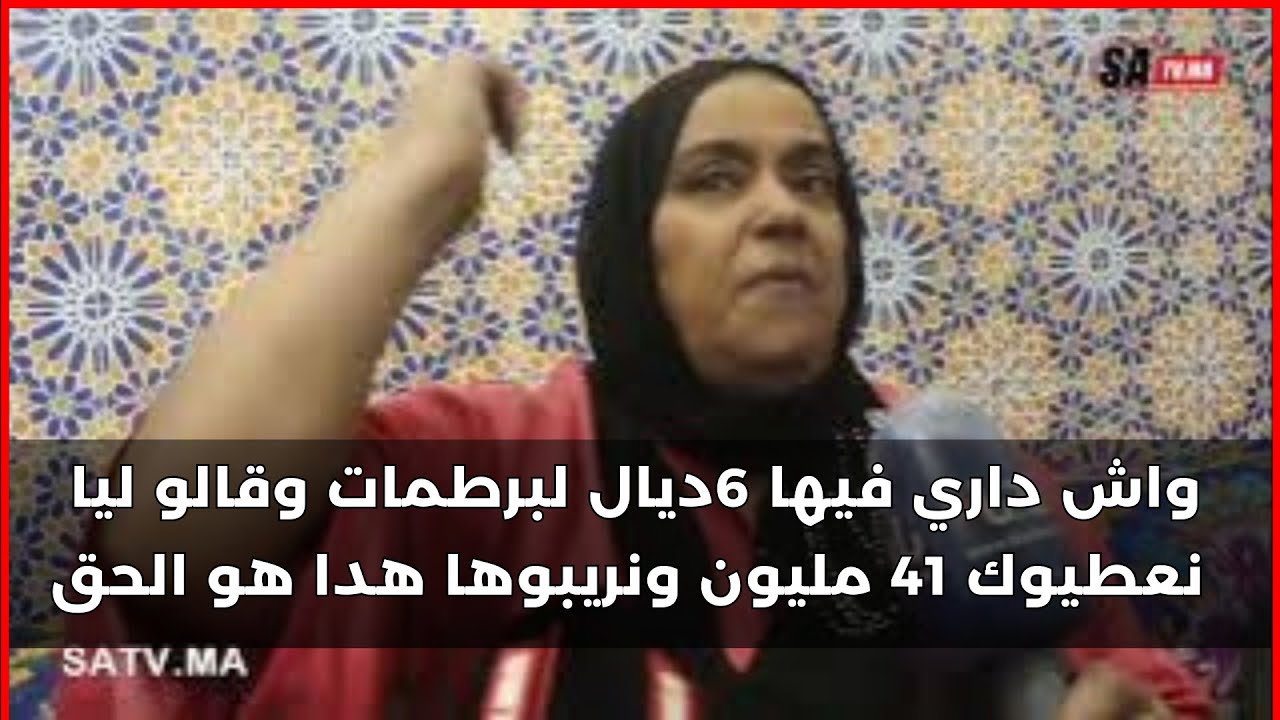 واش داري فيها 6ديال لبرطمات وقالو ليا نعطيوك 41 مليون ونريبوها هدا هو الحق