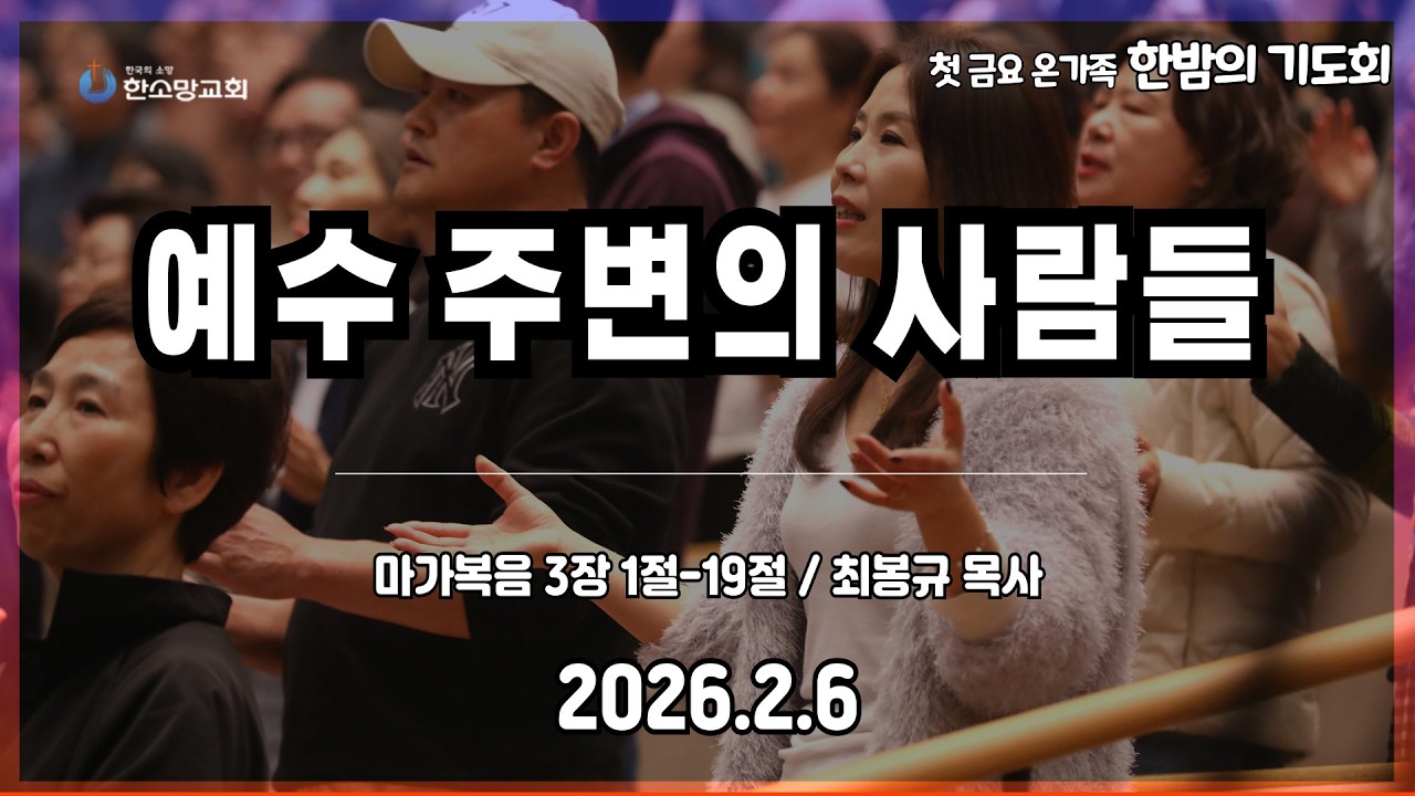 2026년 2월 6일 한소망교회 첫 금요 온가족 한밤의 기도회