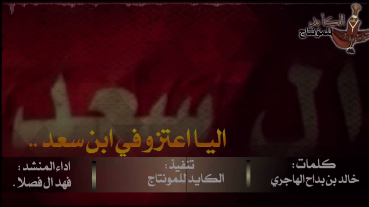 شيلة || اليا اعتزو في ابن سعد || اداء : فهد ال فصلا .