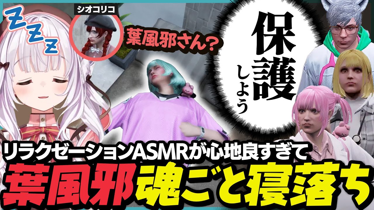 シオコリコのリラクゼーションで魂ごと寝落ちしてしまった葉風邪の保護を決意する救急隊【葉風邪ナイ / #ストグラ救急隊 / #ストグラ切り抜き / 天城てん】