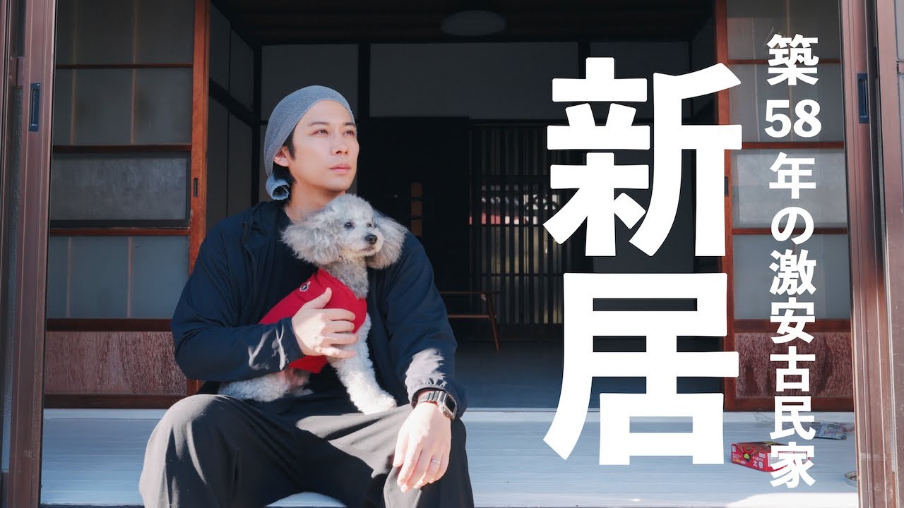 🐶【ご報告】自然豊かな田舎に愛犬と暮らせる古民家を借りました！