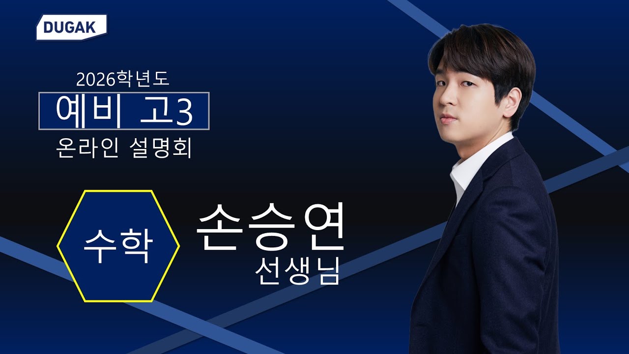 [분당두각] 손승연 공통수학, 미적 설명회