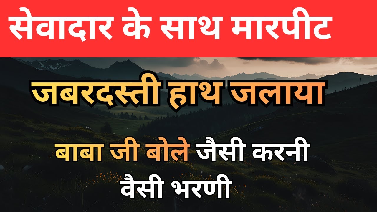 सेवादार के साथ मारपीट | बाबा जी बोले जैसी करनी वैसी भरणी | radha soami big update |